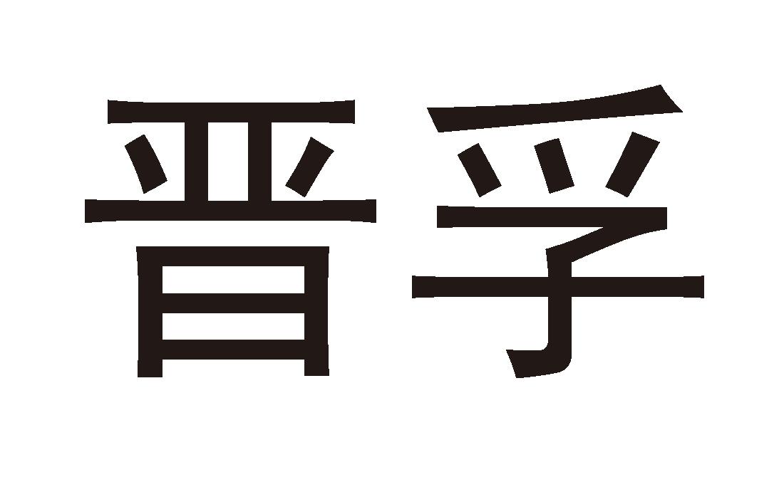 晋孚