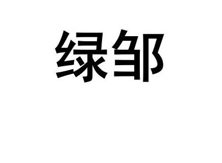 绿邹