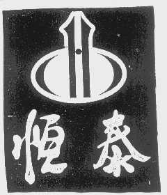 恒泰