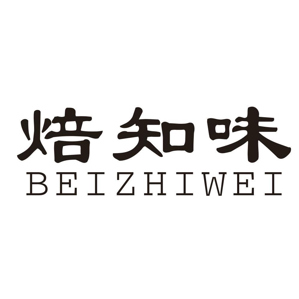 焙知味