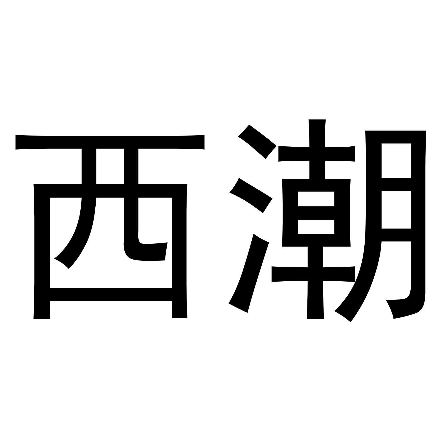西潮