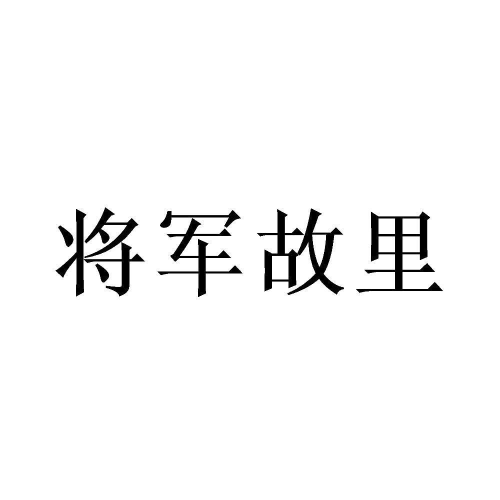 将军故里