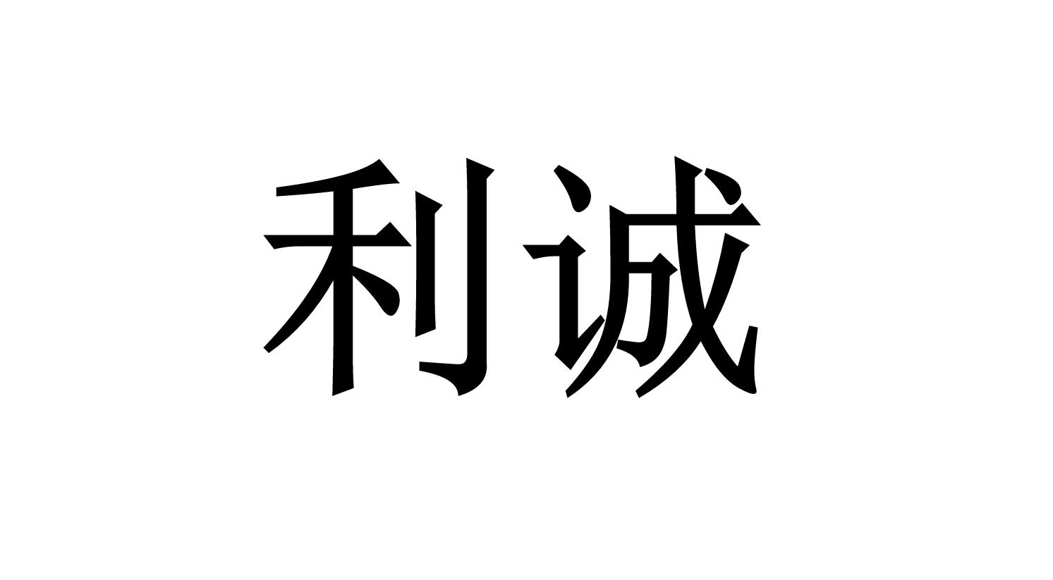 利诚