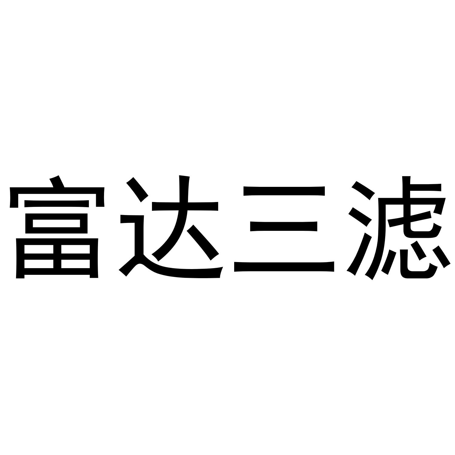 富达三滤