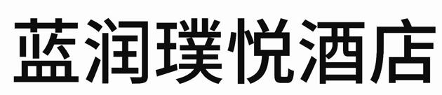 蓝润璞悦酒店