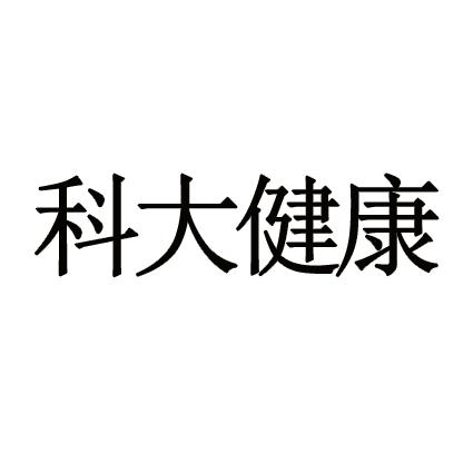 科大健康