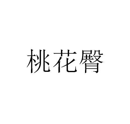 桃花臀
