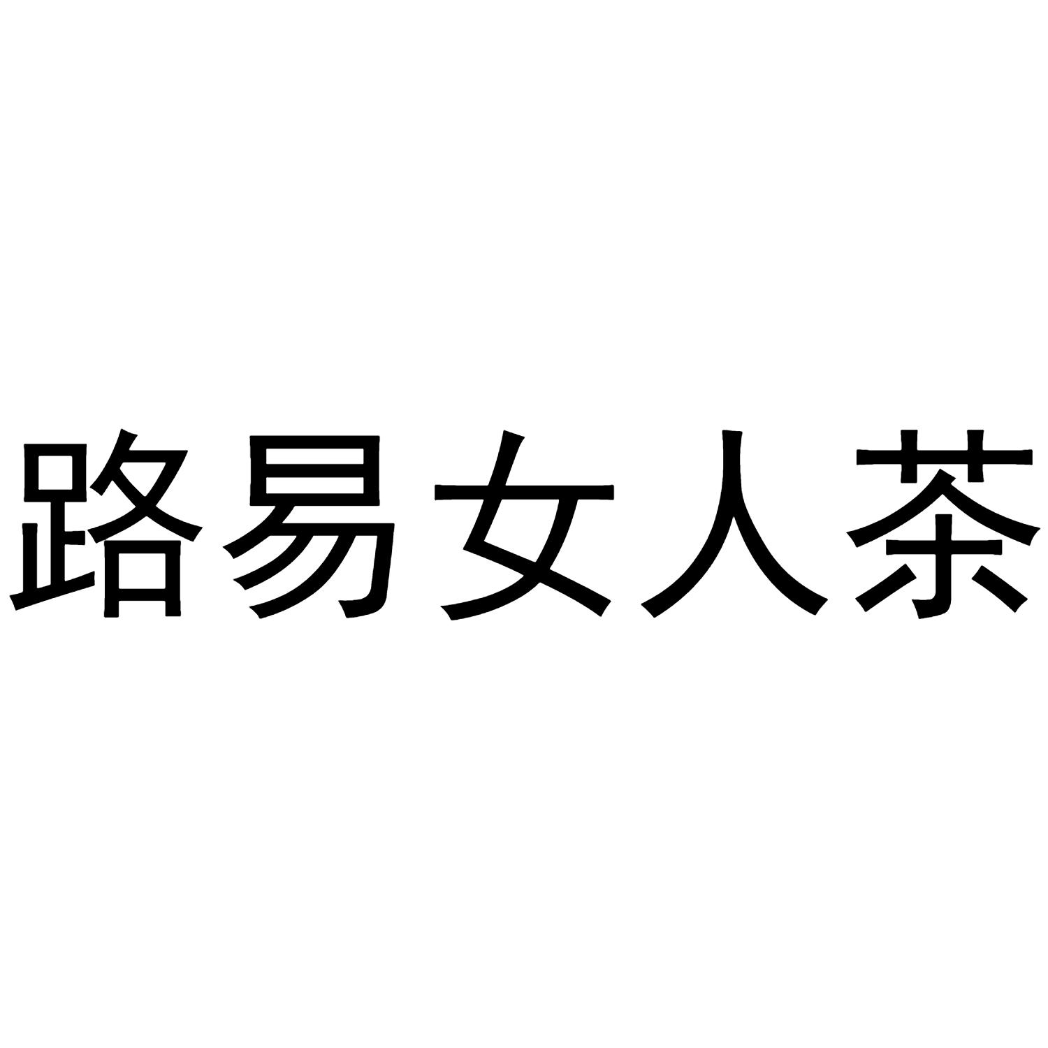 路易女人茶