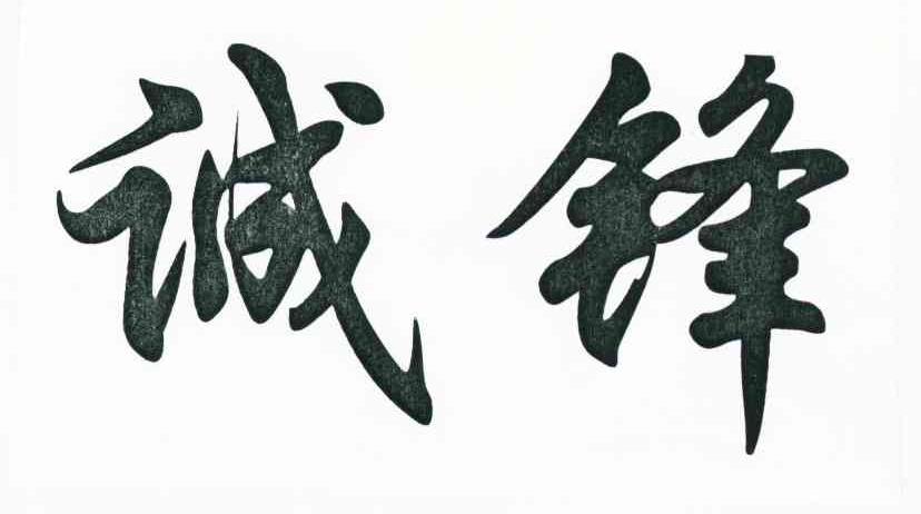 诚锋