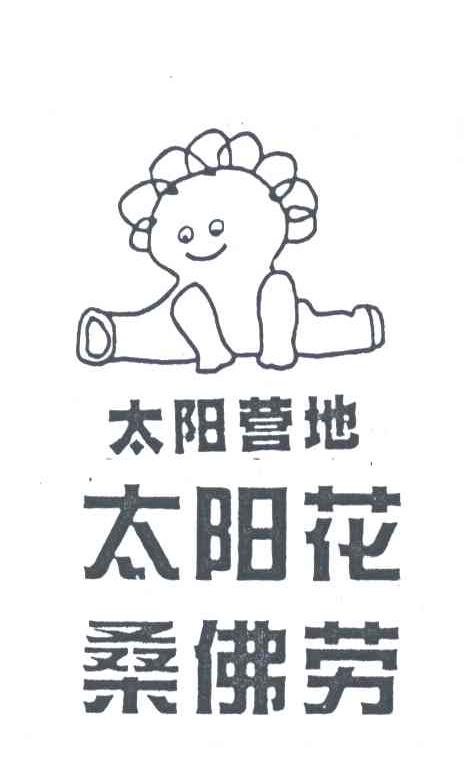 桑佛劳;太阳花;太阳营地