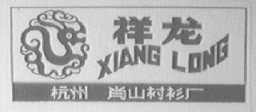 祥龙