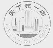 天下第一店