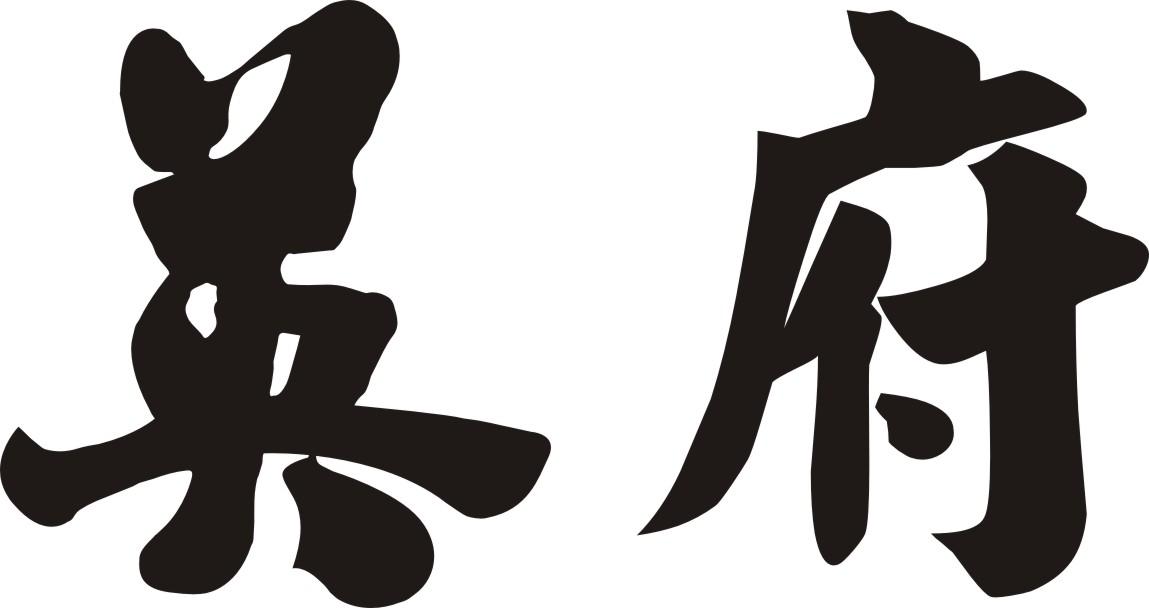 英府