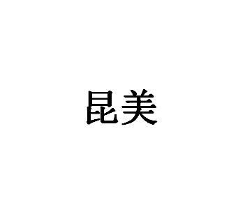 昆美