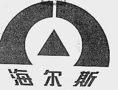 海尔斯