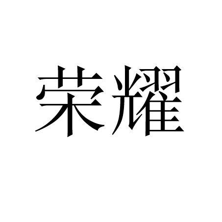 荣耀