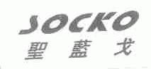 圣蓝戈;SOCKO