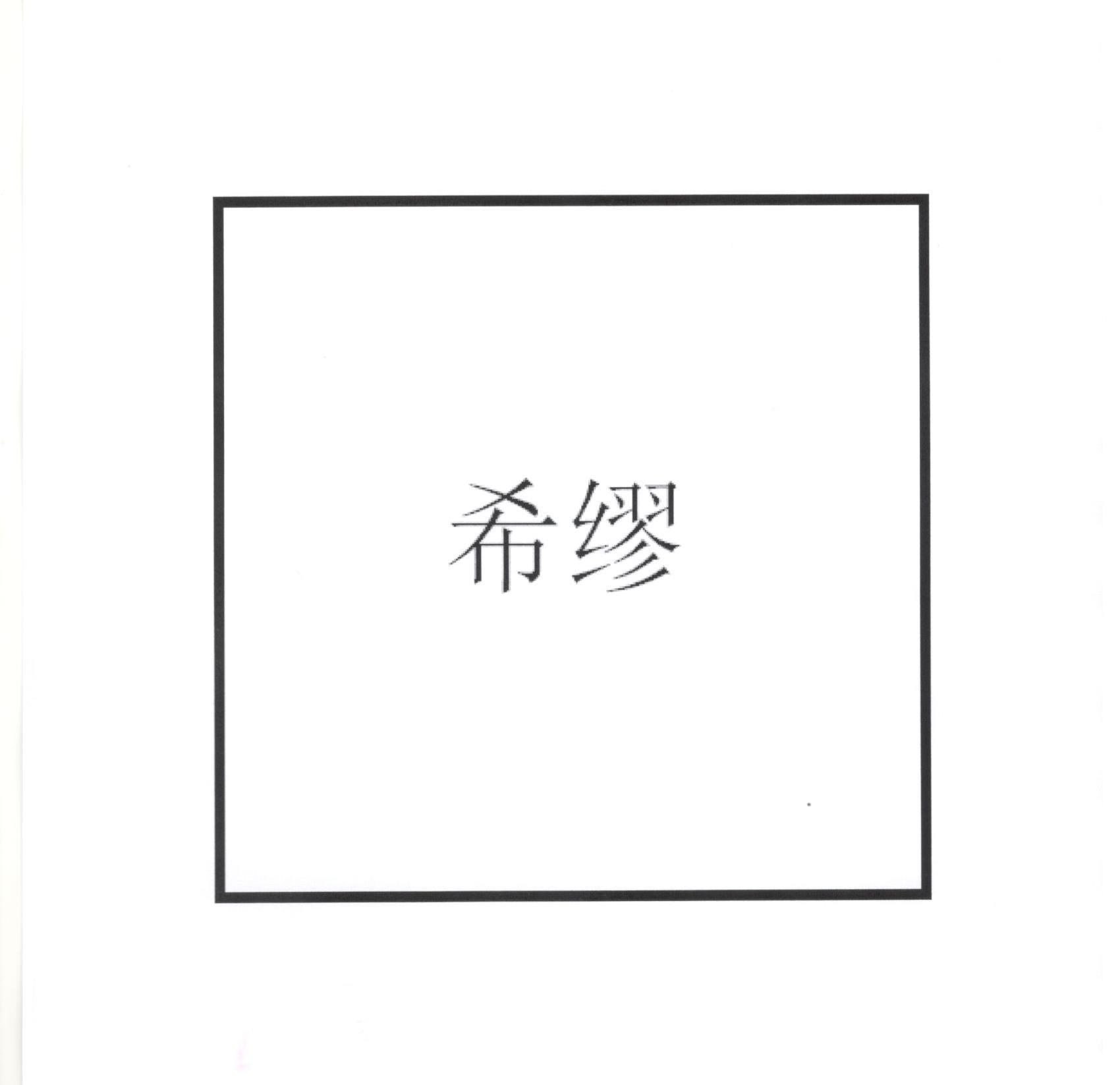 希缪