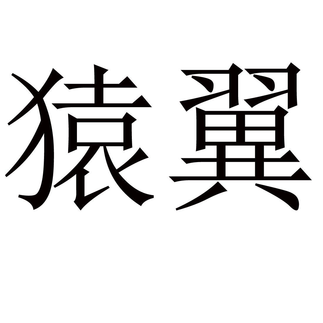 猿翼