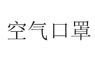 空气口罩