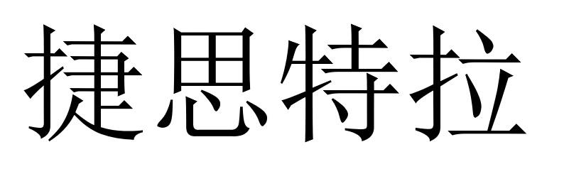 捷思特拉