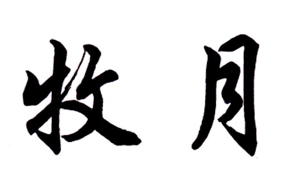 牧月
