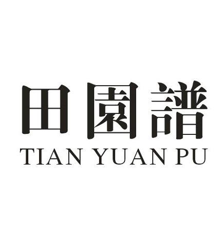 田园谱