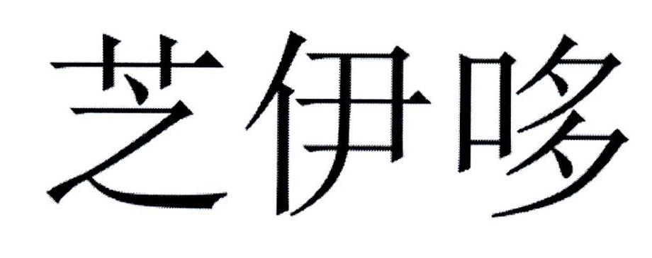 芝伊哆