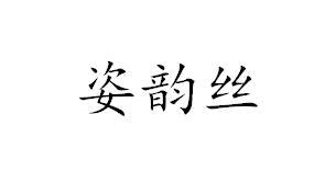 姿韵丝