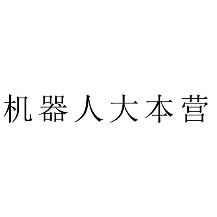 机器人大本营