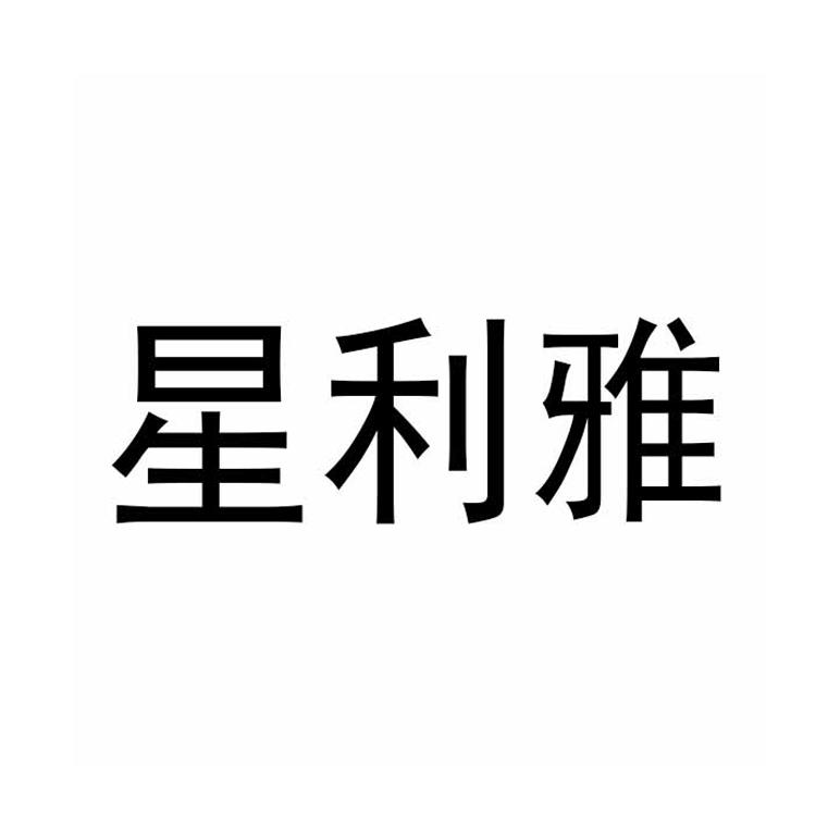 星利雅