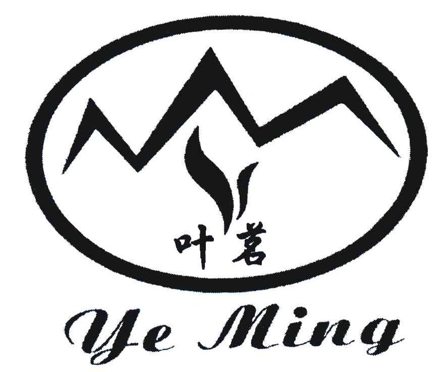 叶茗