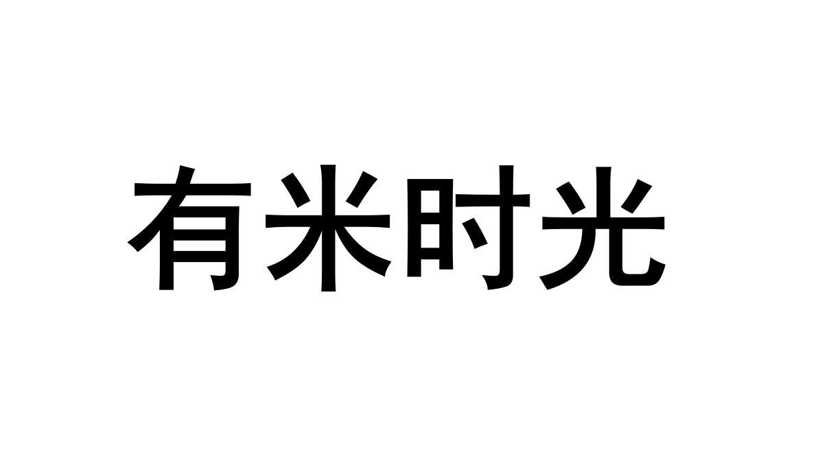 有米时光