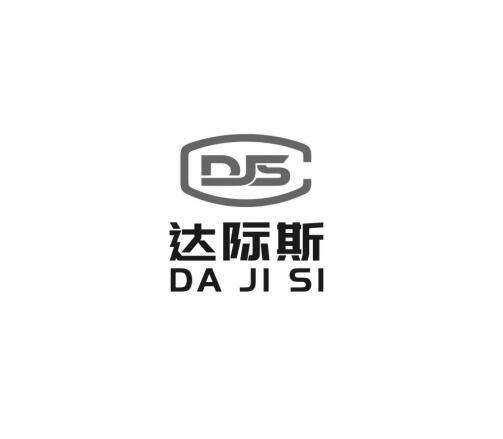 达际斯 DJS