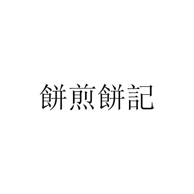 饼煎饼记