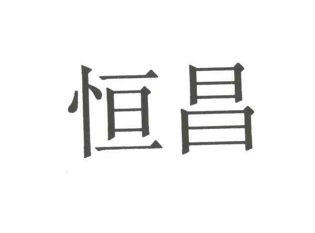恒昌