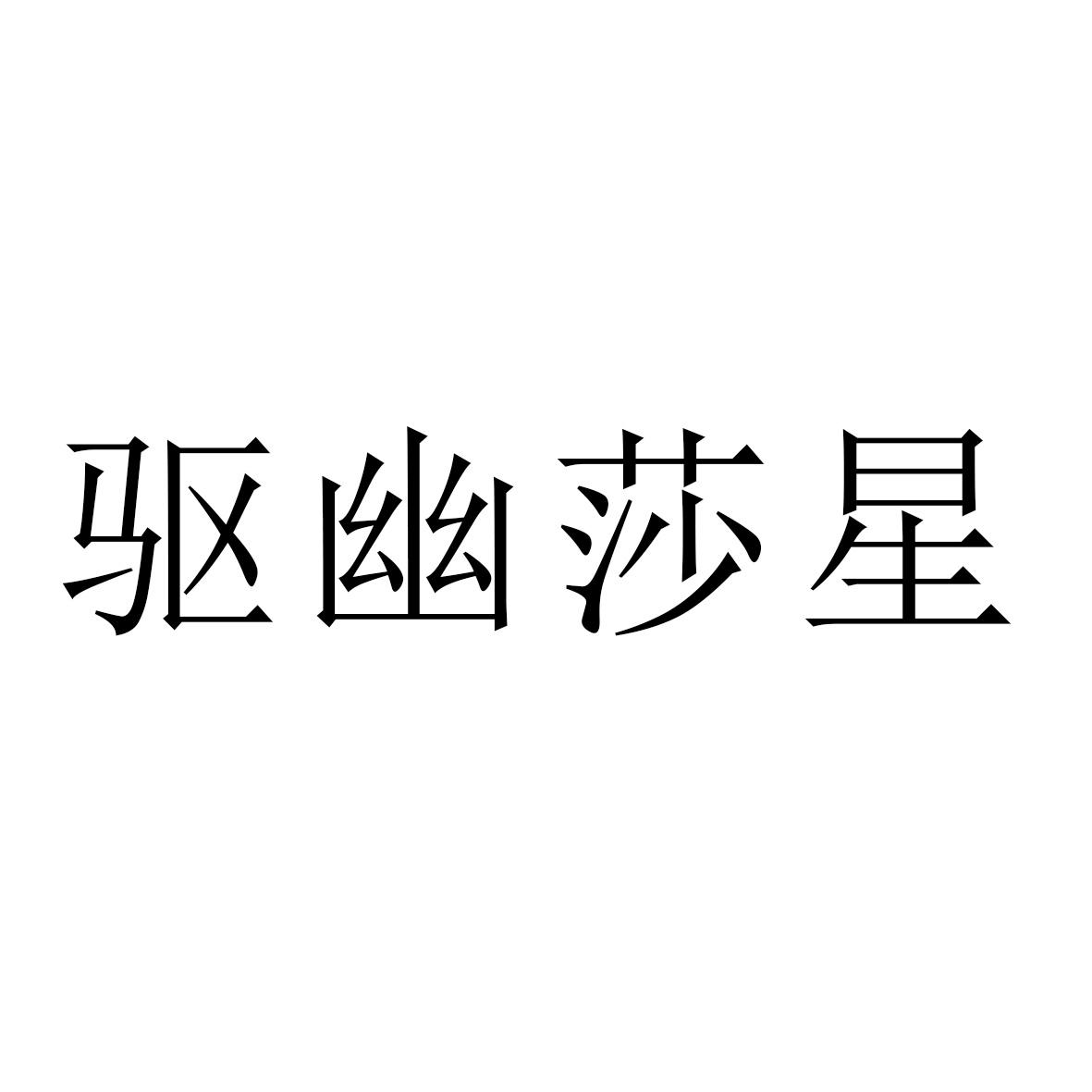 驱幽莎星