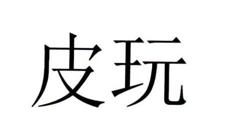皮玩