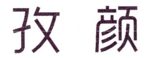 孜颜