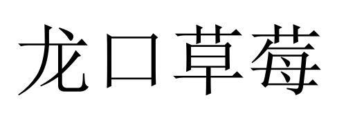 龙口草莓