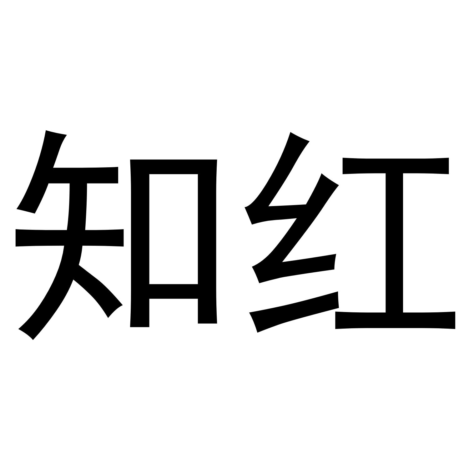 知红