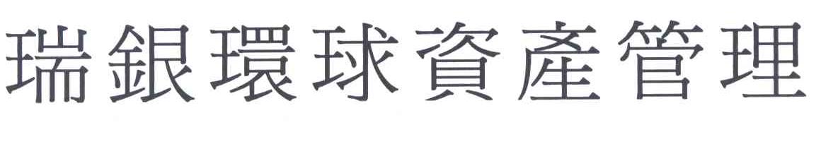 瑞银环球资产管理