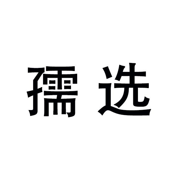 孺选