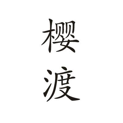 樱渡