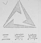 三箭