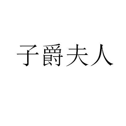子爵夫人
