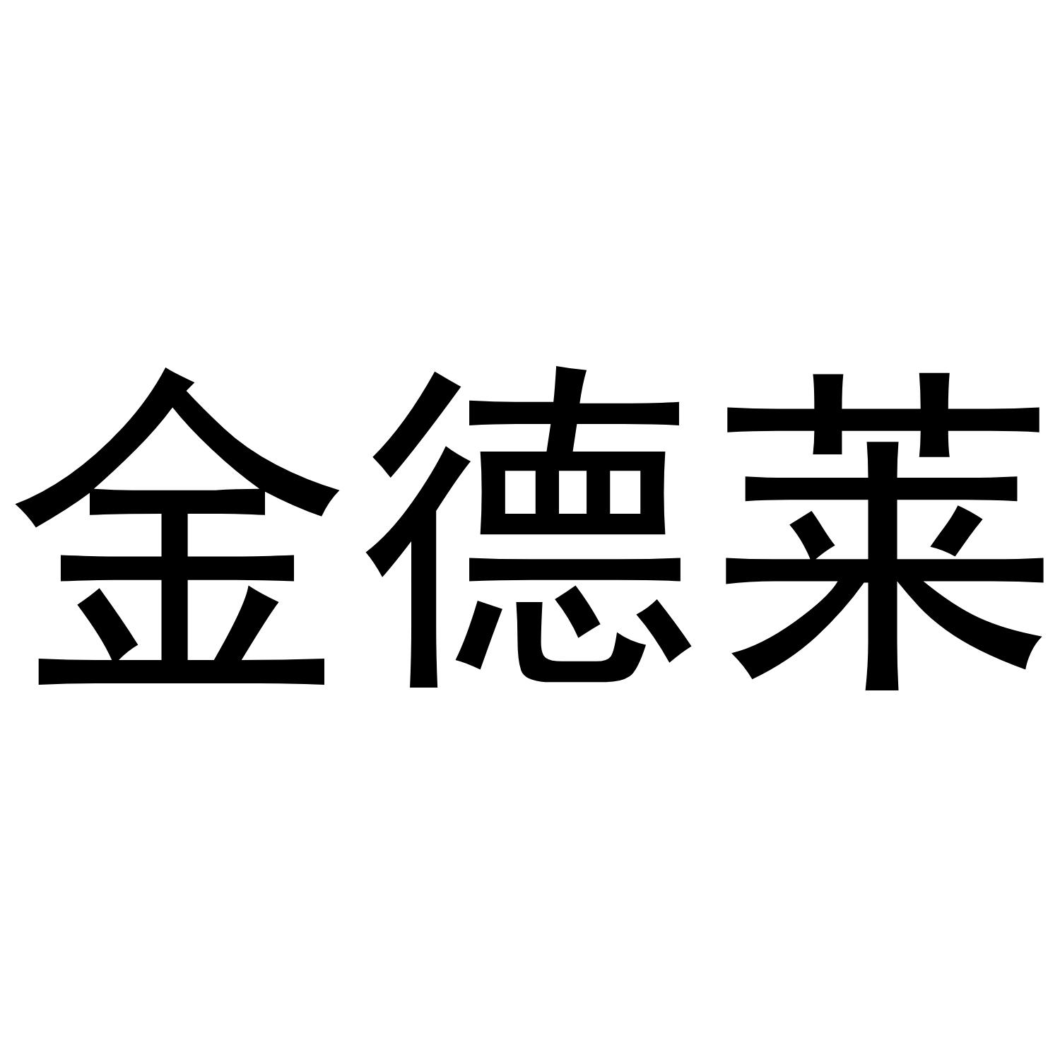金德莱