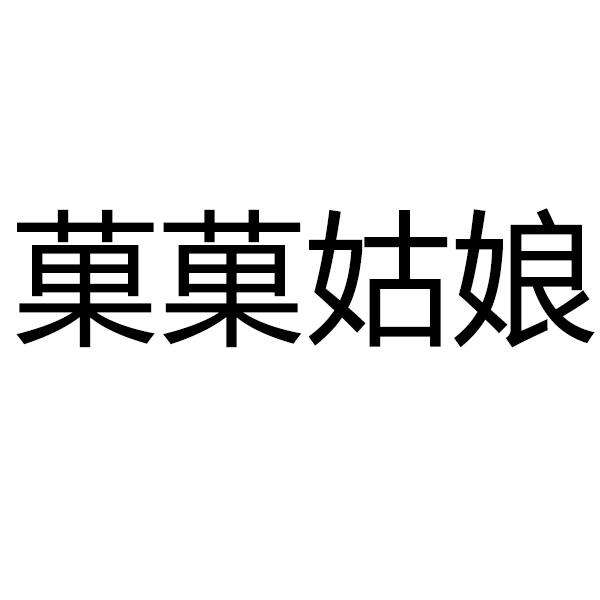 果果姑娘