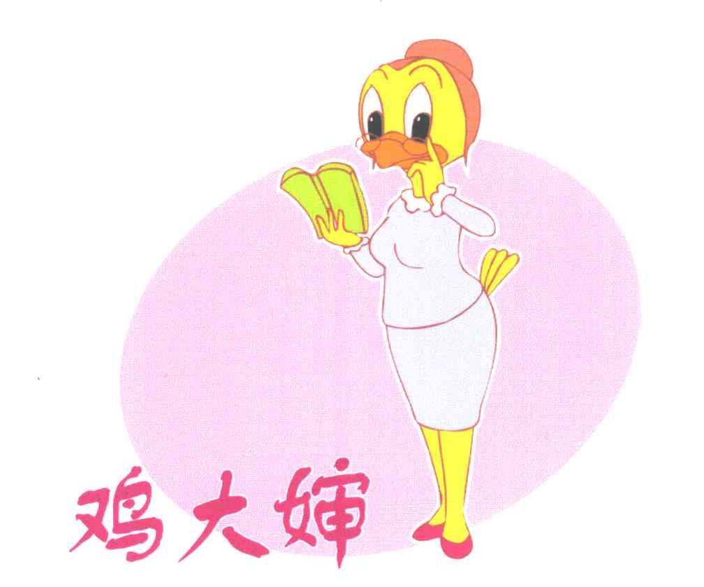 鸡大婶