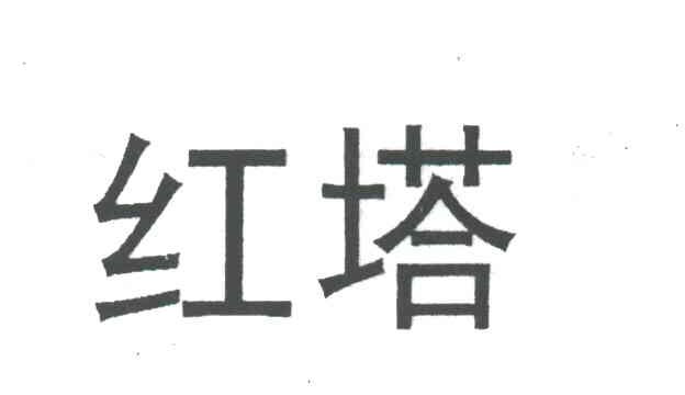 红塔